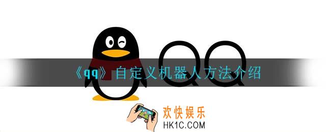 qq怎么自定义机器人_自定义机器人方法介绍