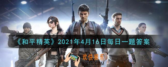 和平精英2021年4月16日每日一题答案_在谁是内鬼玩法中唱跳全能的新皮肤是