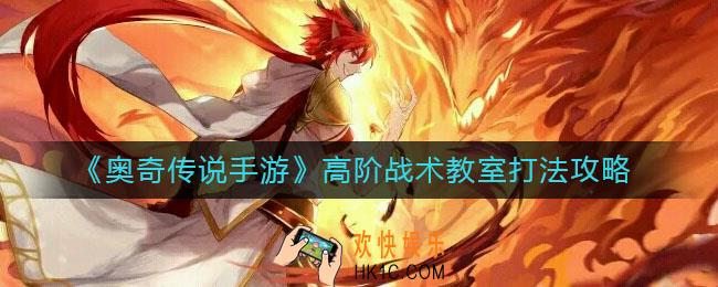 奥奇传说手游高阶战术教室怎么打_高阶战术教室打法攻略