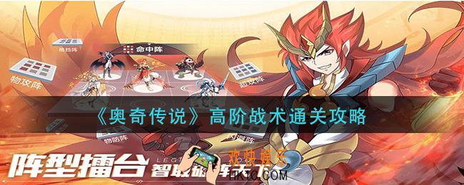 奥奇传说手游高阶战术怎么过_高阶战术通关攻略