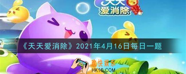 天天爱消除4月16日每日一题2021_幸运拼图由几张碎片拼成
