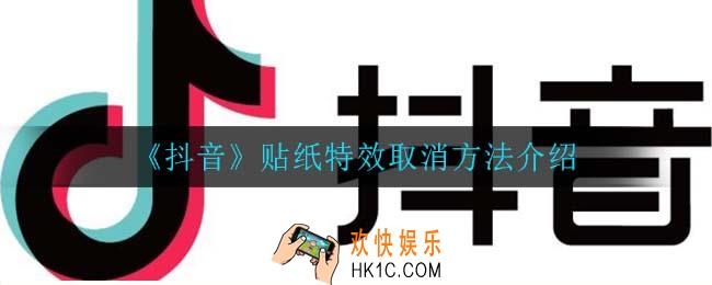 抖音贴纸特效怎么取消_贴纸特效取消方法介绍