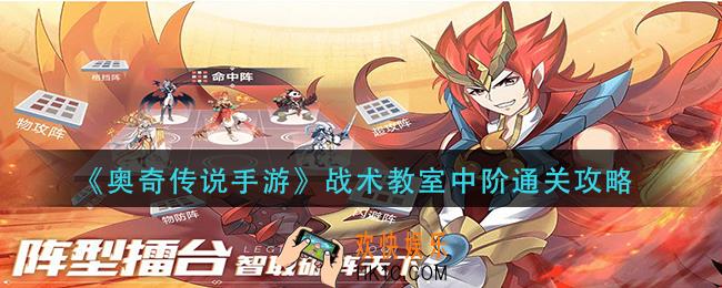 奥奇传说手游战术教室中阶怎么过_战术教室中阶通关攻略
