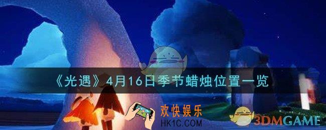 光遇4月16日季节蜡烛在哪2021_4月16日季节蜡烛位置详细介绍一览