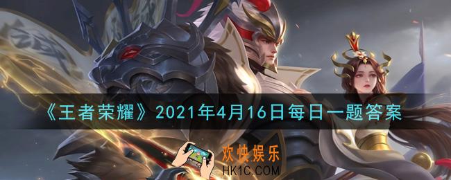 王者荣耀4月16日每日一题答案微信2021_担任王者荣耀交响音乐会全国首演三场的指挥叫做什么