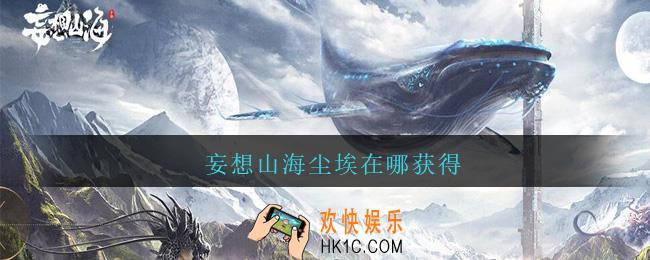 妄想山海尘埃在哪获得_妄想山海尘埃获取方法