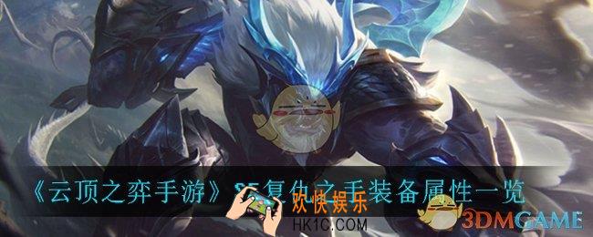 云顶之弈手游复仇之手_S5复仇之手装备属性一览