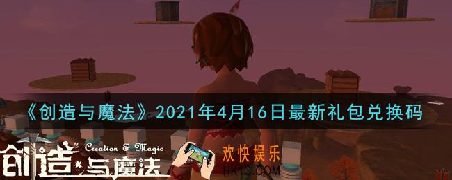 创造与魔法4月16日最新礼包兑换码是什么2021_创魔4.16日兑换码在哪领