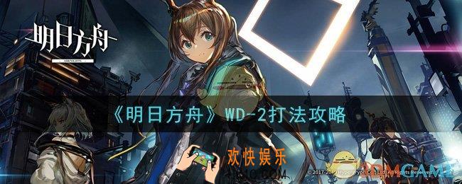 明日方舟WD