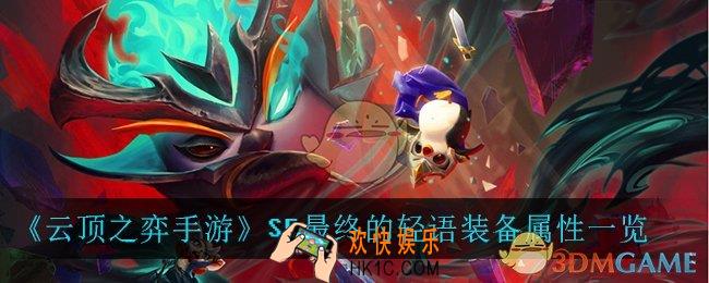 云顶之弈手游最终的轻语_S5最终的轻语装备属性一览