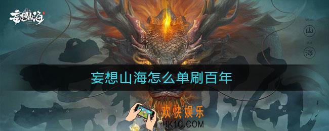 妄想山海怎么单刷百年_单刷百年要多少战力
