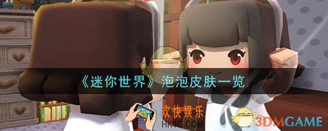 迷你世界泡泡皮肤怎么获得_泡泡皮肤一览
