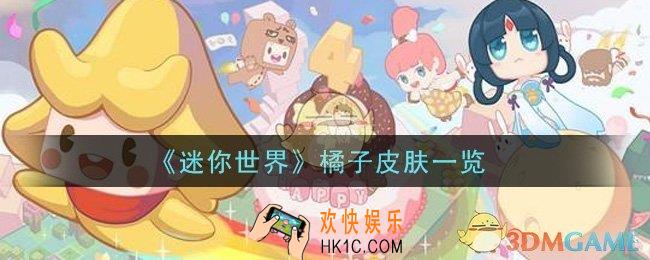 迷你世界橘子皮肤怎么获得_橘子皮肤一览