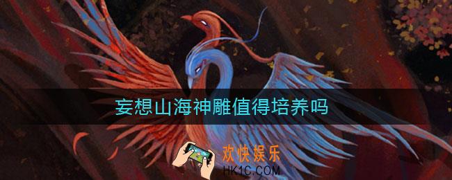 妄想山海神雕值得培养吗_妄想山海神雕培养分析