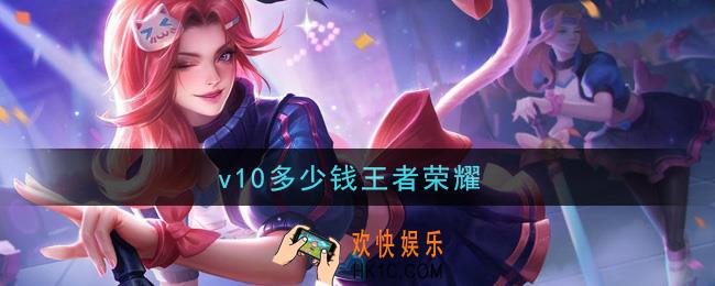 v10多少钱王者荣耀_贵族10价格介绍