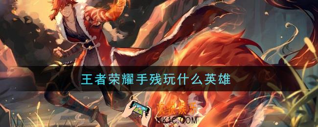 王者荣耀手残玩什么英雄_适合手残党玩的英雄