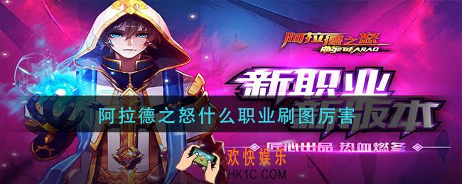 阿拉德之怒什么职业刷图厉害_阿拉德之怒刷图职业推荐