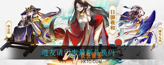 道友请留步最新兑换码_道友请留步最新兑换码分享