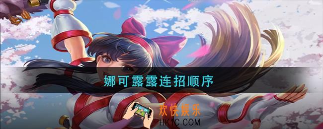 娜可露露连招顺序_王者荣耀娜可露露连招公式口诀