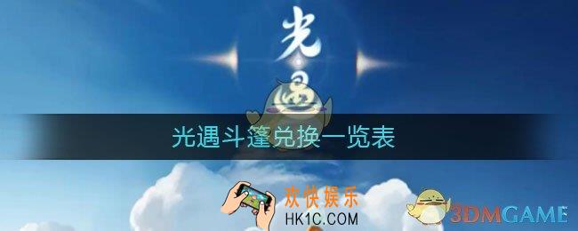 光遇斗篷兑换一览表_光遇先祖兑换大全