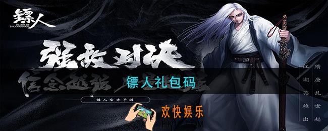 镖人礼包码_镖人礼包码大全2021