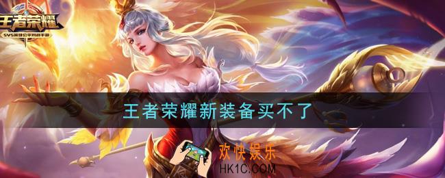 王者荣耀新装备买不了_新装备怎么买