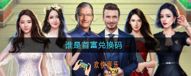 谁是首富兑换码_谁是首富兑换码分享2021