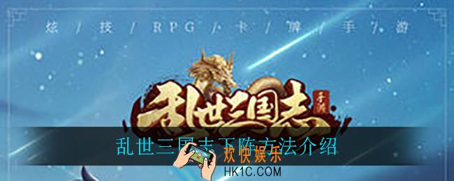 乱世三国志怎么下阵_乱世三国志下阵方法介绍
