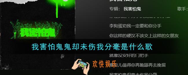 我害怕鬼鬼却未伤我分毫是什么歌_我害怕鬼鬼却未伤我分毫歌曲信息介绍