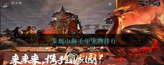 妄想山海千年宠物排行_妄想山海千年宠物强度榜