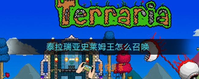 泰拉瑞亚史莱姆王怎么召唤_泰拉瑞亚史莱姆王召唤方法