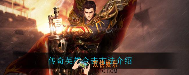 传奇英雄怎么合击_传奇英雄合击方法介绍