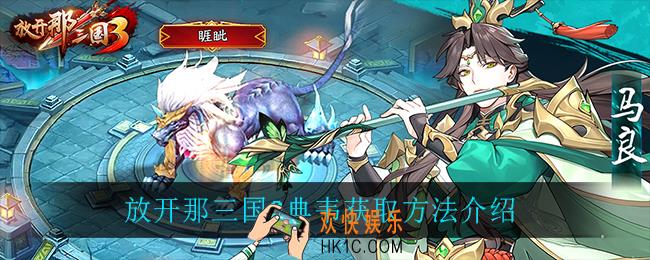 放开那三国3典韦如何获得_放开那三国3典韦获取方法介绍
