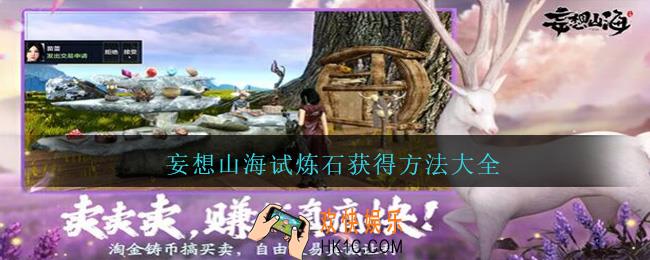 妄想山海试炼石获得方法大全_妄想山海试炼石怎么获得