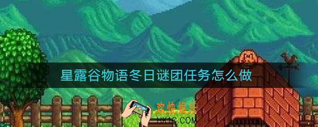 星露谷物语冬日谜团任务怎么做_冬日谜团任完成攻略