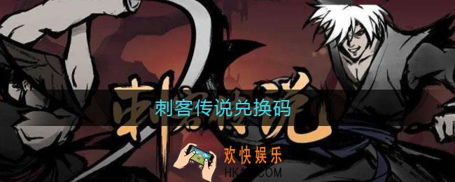 刺客传说兑换码_刺客传说兑换码分享2021