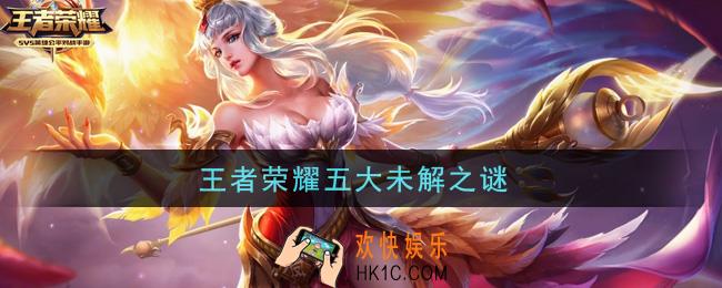 王者荣耀五大未解之谜_五大未解之谜是什么