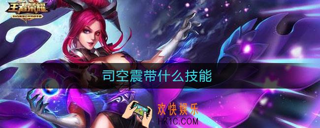 司空震带什么技能_司空震带什么技能好
