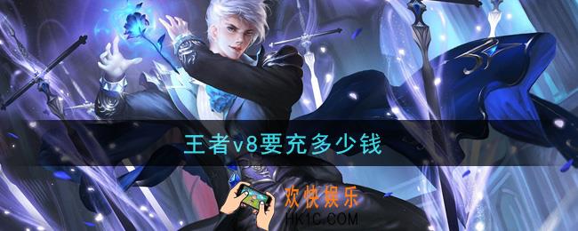 王者v8要充多少钱_贵族八价格介绍