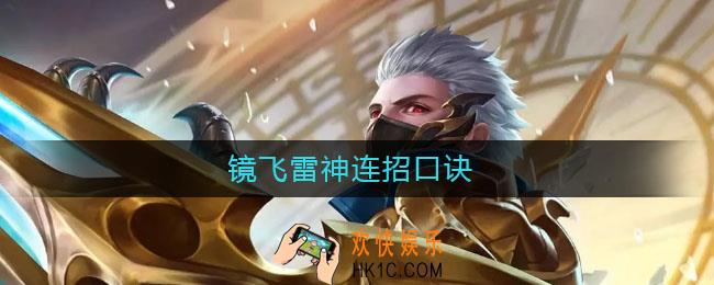 镜飞雷神连招口诀_镜飞雷神教学连招教学