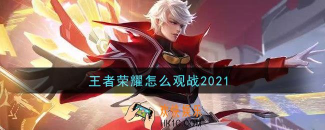 王者荣耀怎么观战2021_观战方法介绍