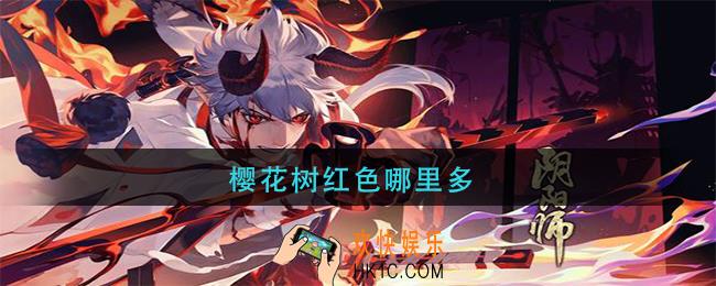 樱花树红色哪里多_阴阳师樱花树红色在那刷