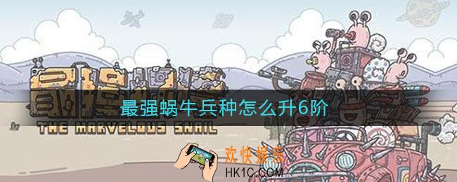 最强蜗牛兵种怎么升6阶_最强蜗牛兵种升6攻略