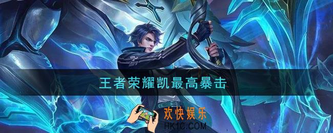 王者荣耀凯最高暴击_凯最高暴击铭文出装是什么