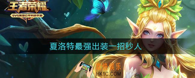 夏洛特最强出装一招秒人_夏洛特最强出装