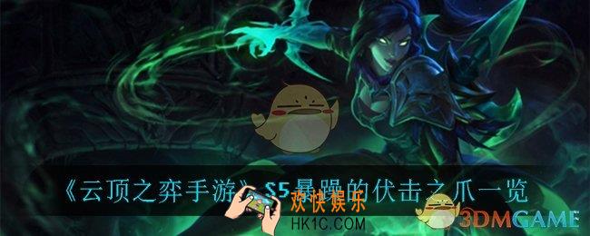 云顶之弈手游暴躁的伏击之爪_S5暴躁的伏击之爪一览