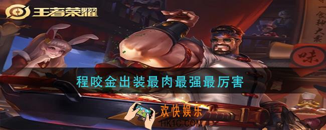 程咬金出装最肉最强最厉害_王者荣耀程咬金出装最肉最强最厉害2021