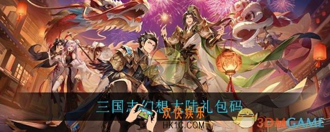 三国志幻想大陆礼包码_三国志幻想大陆礼包码分享