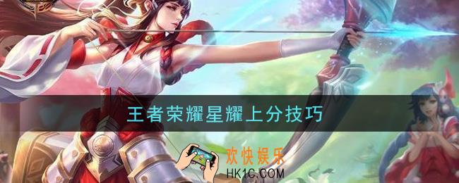 王者荣耀星耀上分技巧_星耀分段怎么上分