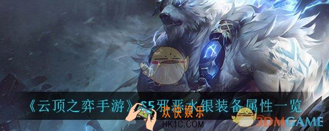 云顶之弈手游邪恶水银_S5邪恶水银装备属性一览